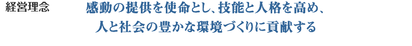 経営理念