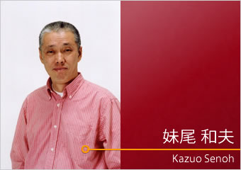 妹尾 和夫