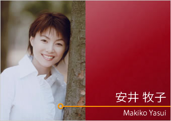 安井 牧子