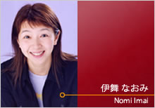 伊舞 なおみ