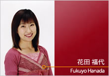 花田 福代