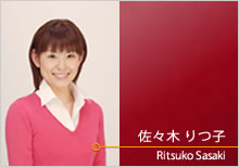 佐々木 りつ子