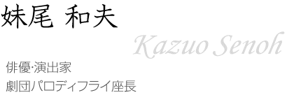 妹尾 和夫～Kazuo Senoh～