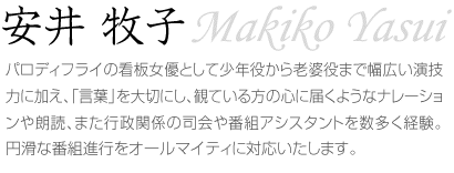 安井 牧子～Makiko Yasui～