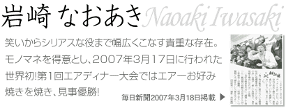 岩崎 なおあき～Naoaki Iwasaki～