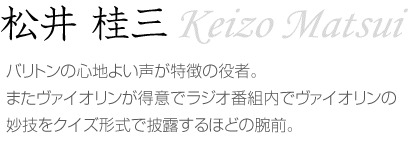 松井 桂三～Keizo Matsui～