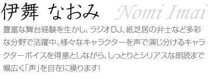伊舞 なおみ～Nomi Imai～