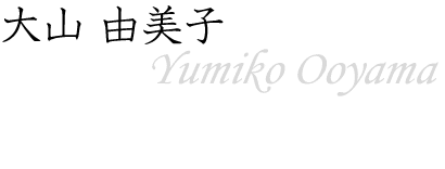 大山 由美子～Yumiko Ooyama～