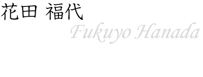 花田 福代～Fukuyo Hanada～