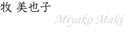 牧 美也子～Miyako Maki～