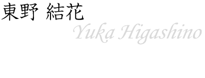 東野 結花～Yuka Higashino～