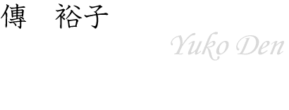 傳 裕子～Yuko Den～