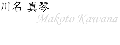 川名 真琴～Makoto Kawana～