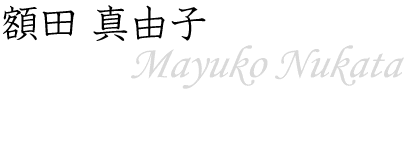 額田 真由子～Mayuko Nukata～