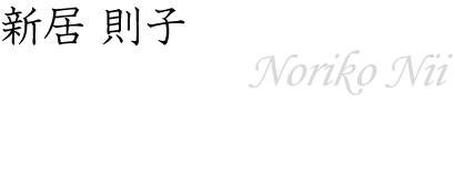 新居 則子～Noriko Nii～