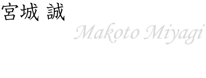 宮城 誠～Makoto Miyagi～