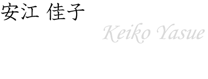 安江 佳子～Keiko Yasue～