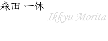 森田 一休～Ikkyu Morita～