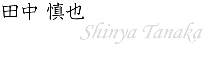 田中 慎也～Shinya Tanaka～